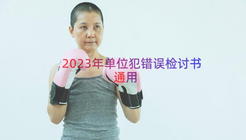 2023年单位犯错误检讨书（通用14篇）