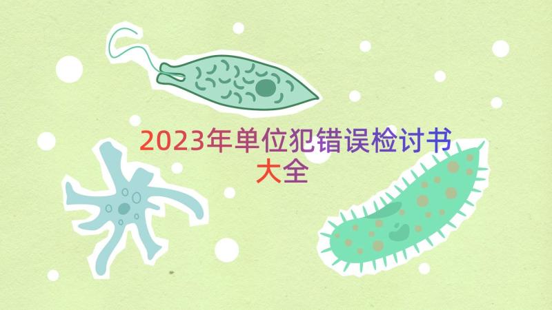 2023年单位犯错误检讨书大全（17篇）