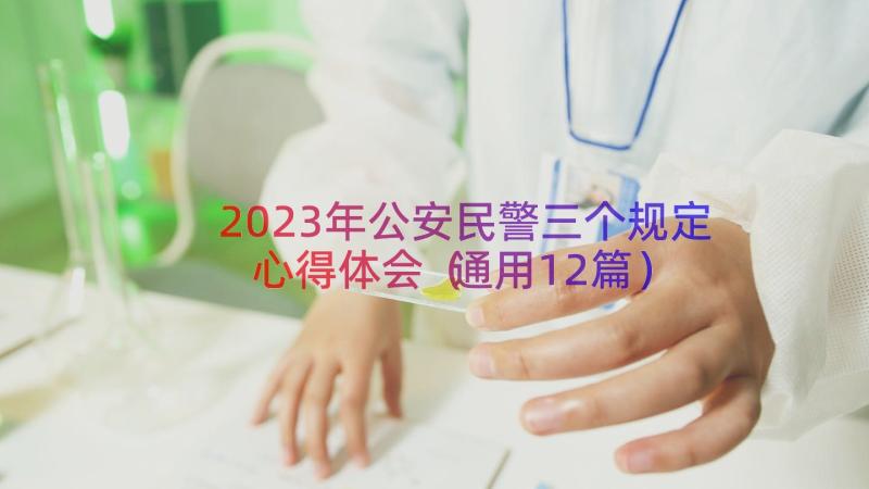 2023年公安民警三个规定心得体会（通用12篇）