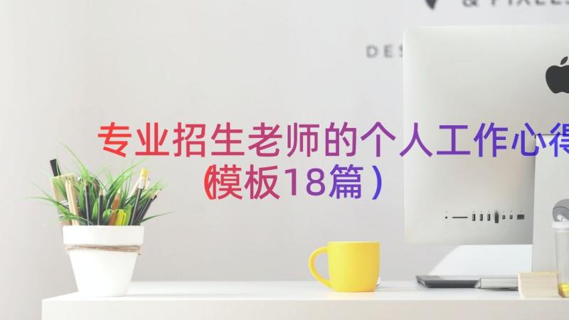 专业招生老师的个人工作心得模板