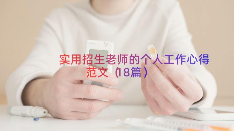 实用招生老师的个人工作心得范文