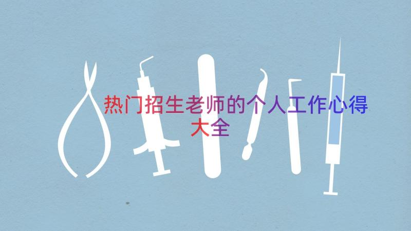 热门招生老师的个人工作心得大全（21篇）