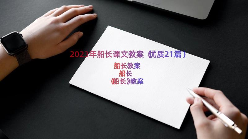 2023年船长课文教案（优质21篇）