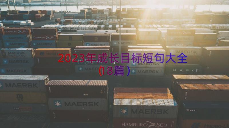 2023年成长目标短句大全（18篇）