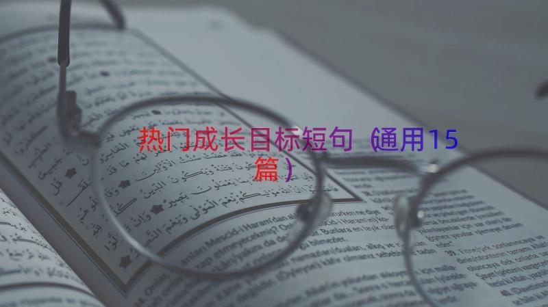 热门成长目标短句（通用15篇）