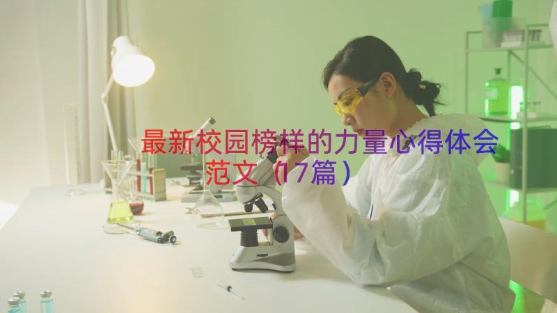 最新校园榜样的力量心得体会范文（17篇）