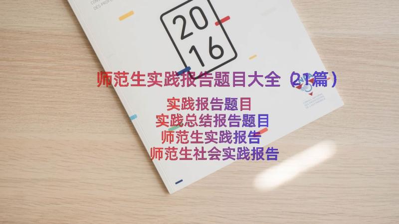 师范生实践报告题目大全（21篇）