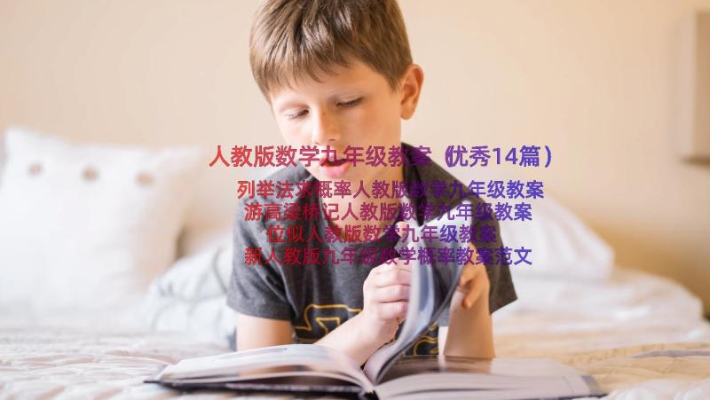 人教版数学九年级教案（优秀14篇）