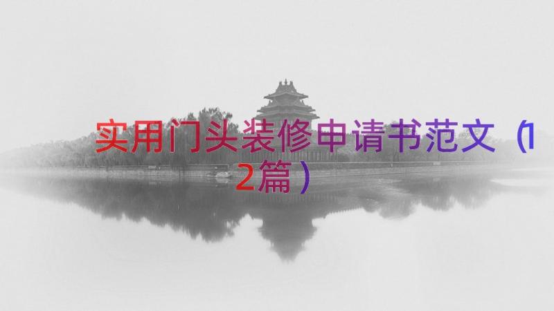 实用门头装修申请书范文（12篇）