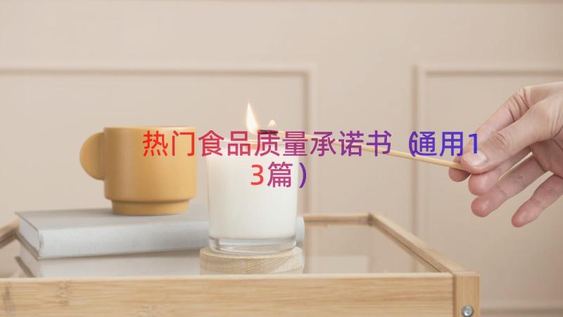 热门食品质量承诺书（通用13篇）