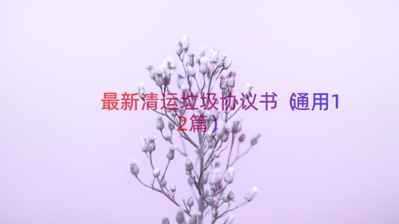 最新清运垃圾协议书（通用12篇）