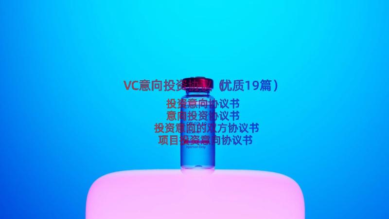 VC意向投资协议（优质19篇）