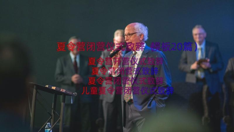 夏令营闭营仪式致辞（模板20篇）