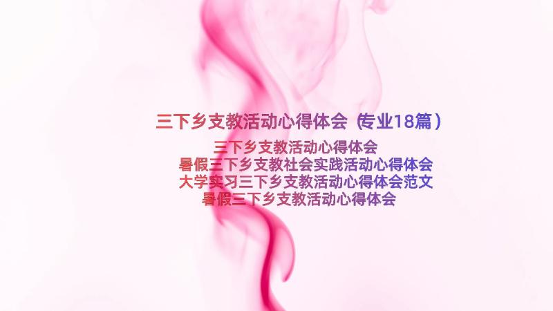 三下乡支教活动心得体会（专业18篇）