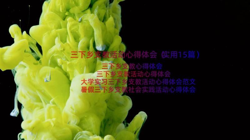 三下乡支教活动心得体会（实用15篇）