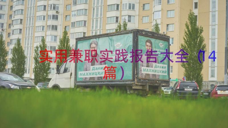 实用兼职实践报告大全