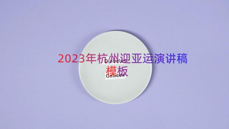 2023年杭州迎亚运演讲稿（模板16篇）