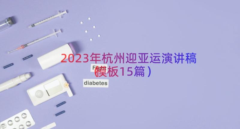 2023年杭州迎亚运演讲稿（模板15篇）