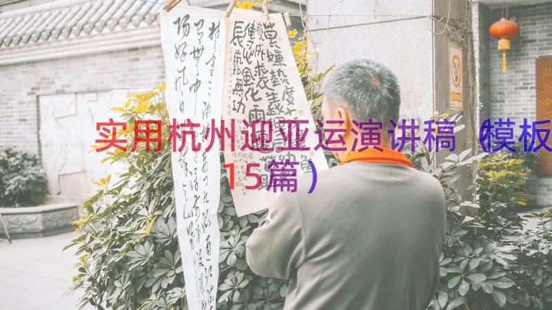 实用杭州迎亚运演讲稿（模板15篇）