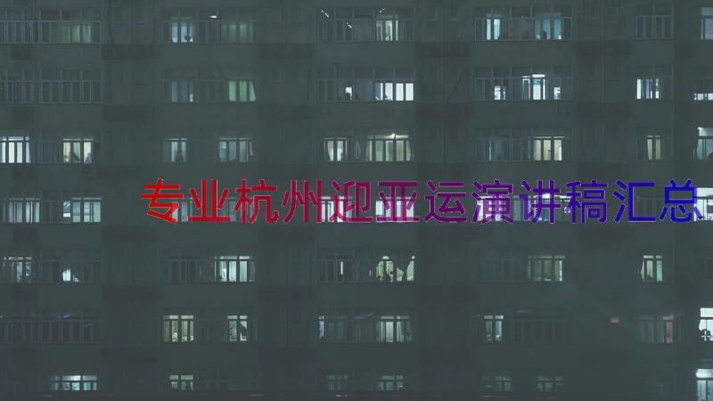 专业杭州迎亚运演讲稿（汇总13篇）