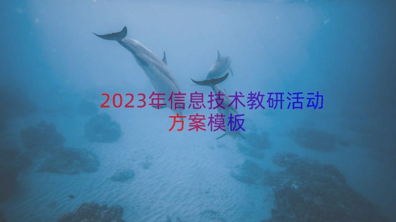 2023年信息技术教研活动方案（模板16篇）