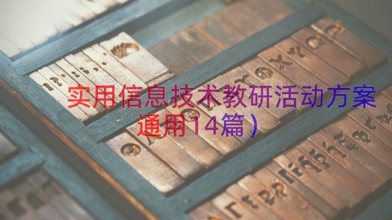 实用信息技术教研活动方案（通用14篇）