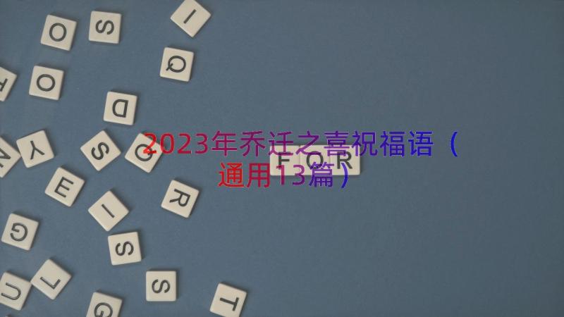 2023年乔迁之喜祝福语（通用13篇）