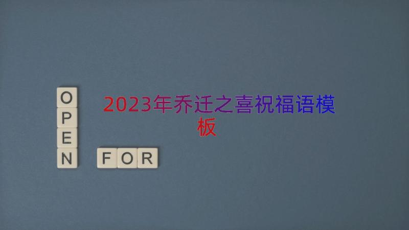 2023年乔迁之喜祝福语（模板17篇）