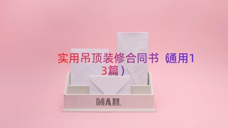 实用吊顶装修合同书（通用13篇）