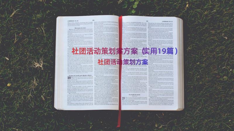 社团活动策划案方案（实用19篇）