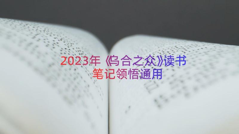 2023年《乌合之众》读书笔记领悟（通用17篇）
