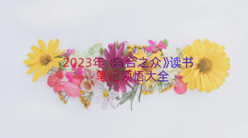 2023年《乌合之众》读书笔记领悟大全（18篇）