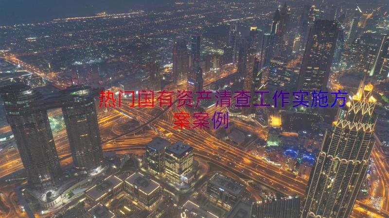 热门国有资产清查工作实施方案（案例15篇）