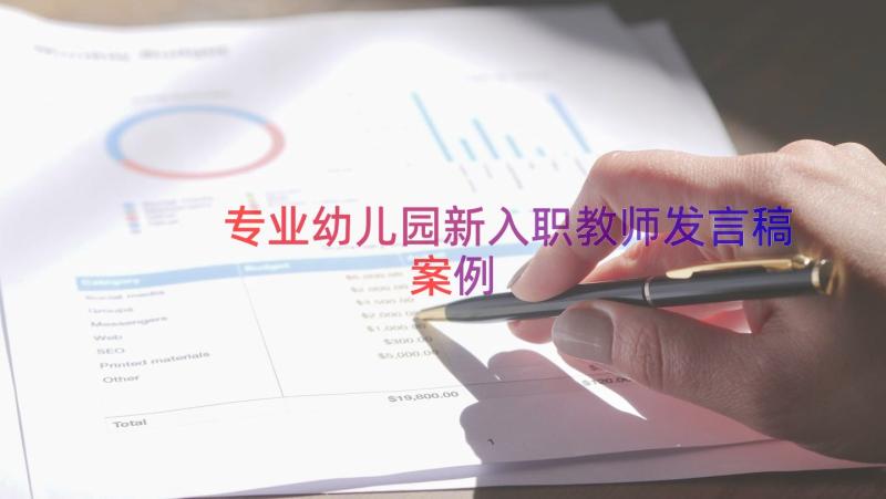 专业幼儿园新入职教师发言稿（案例15篇）