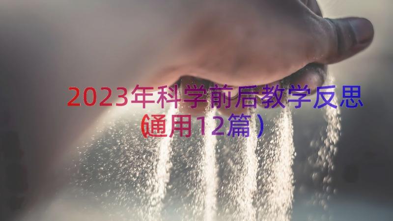 2023年科学前后教学反思（通用12篇）