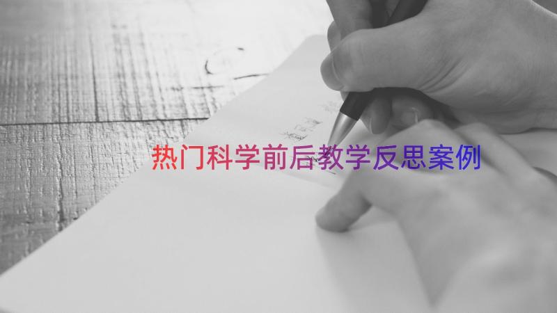 热门科学前后教学反思（案例15篇）