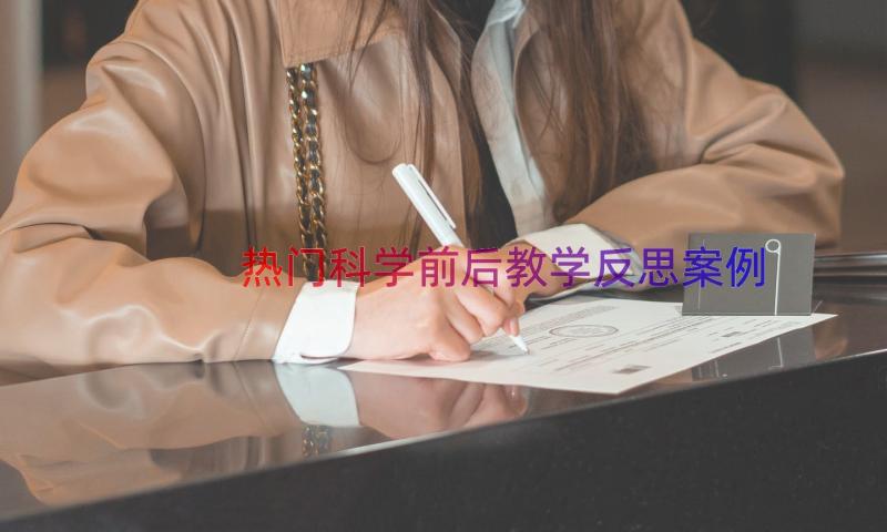 热门科学前后教学反思（案例15篇）