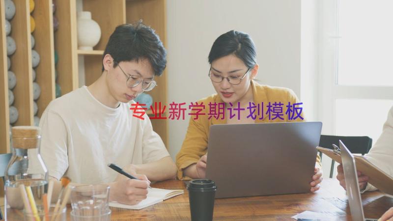 专业新学期计划（模板16篇）