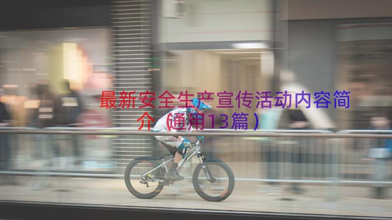 最新安全生产宣传活动内容简介通用