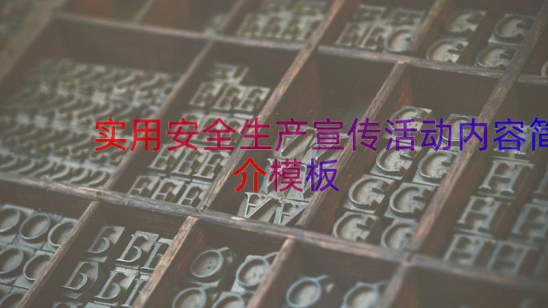 实用安全生产宣传活动内容简介（模板19篇）