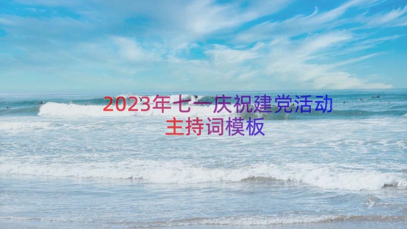 2023年七一庆祝建党活动主持词（模板16篇）