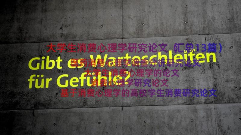 大学生消费心理学研究论文（汇总13篇）