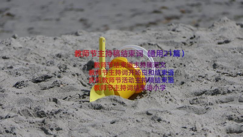 教师节主持稿结束词（通用21篇）