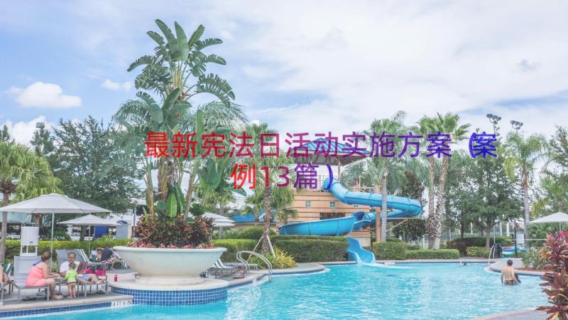 最新宪法日活动实施方案（案例13篇）