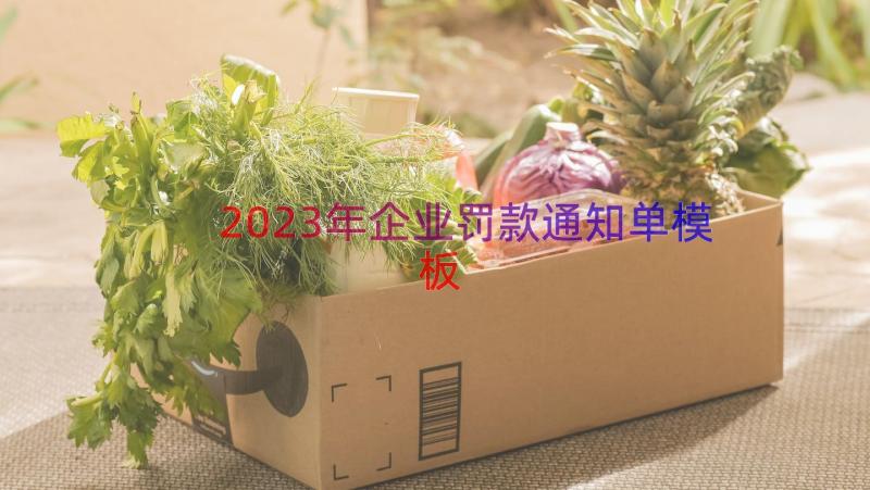 2023年企业罚款通知单（模板15篇）