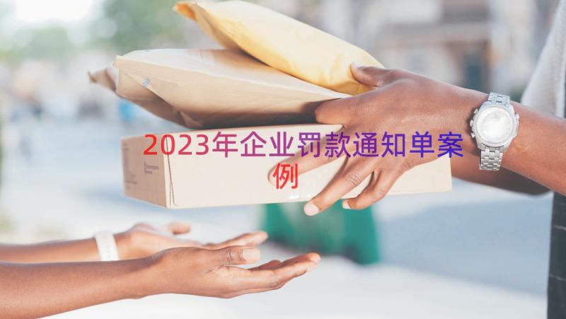 2023年企业罚款通知单（案例13篇）