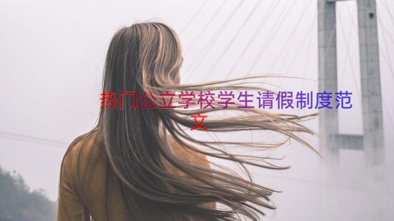 热门公立学校学生请假制度范文（14篇）