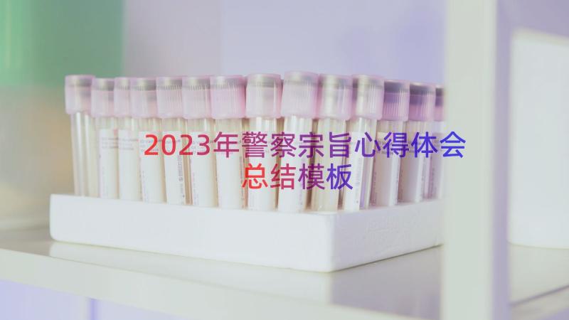 2023年警察宗旨心得体会总结（模板12篇）