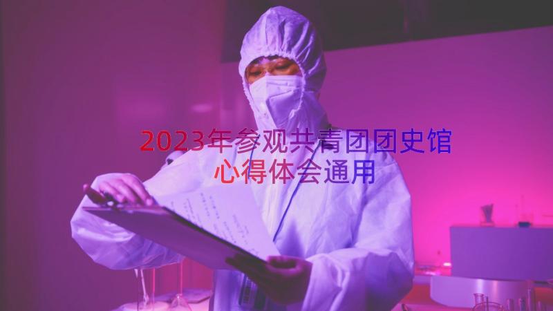 2023年参观共青团团史馆心得体会（通用13篇）