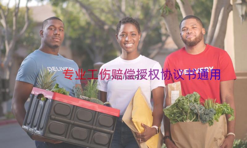 专业工伤赔偿授权协议书（通用16篇）